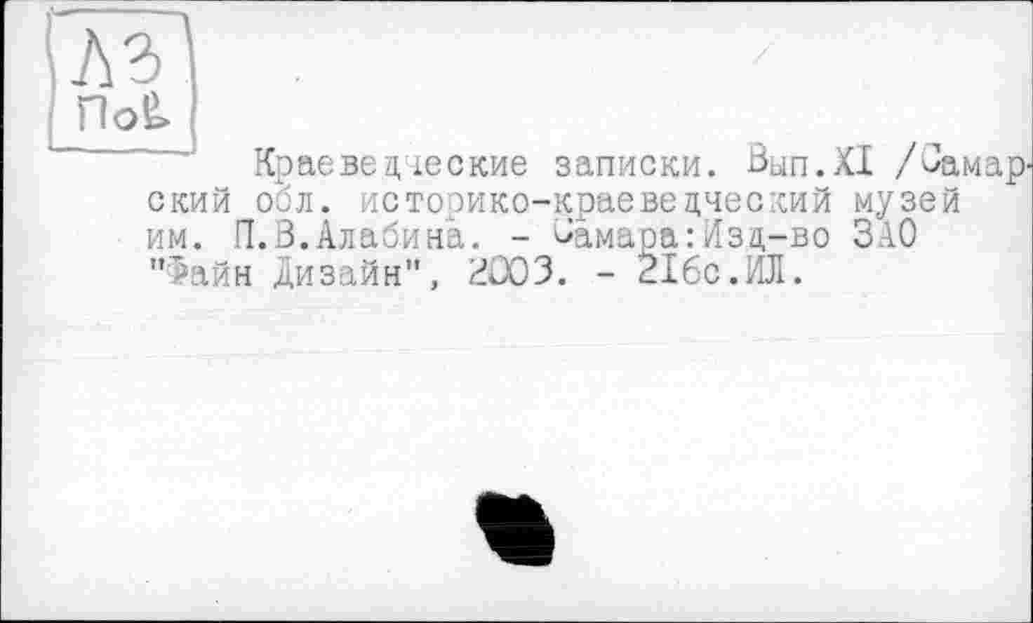 ﻿ПоІ
Краеведческие записки. Вып.Х! /Замар1 ский обл. историко-краеведческий музей им. П.З.Алабина. - Самара:Изд-во ЗАО "Аайн дизайн", 'ÄX)3. - 21бс.ИЛ.